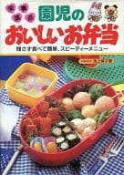 Children's Delicious Bento - Eat without Leftovers and Make It Easy ☆ Yasuko Ikegami