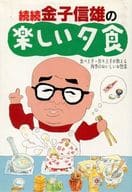 Continuing Nobuo Kaneko's Enjoyable Dinner : Delicious Seasonal Dishes Taught by Eaters and Cooks