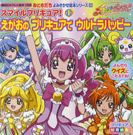 Kodansha's TV Picture book 1528 O-tomodachi Yomikikase Picture Book Series 26 Smile Pretty Cure 1 Egao No Pretty Cure Ultra Happy