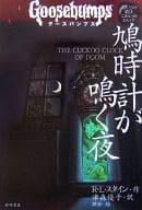 The night when the cuckoo clock rings