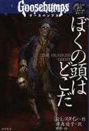 Where's my head, Goosebumps 4?