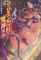 萌！所羅門72柱魔鬼祭神儀式