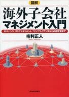 Introduction to Overseas Subsidiary Management