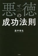 邪惡的成功法則
