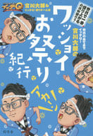 全世界都有Q！宮川大輔的Wasshoi祭典
