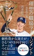 理想の職場マネージメント 一軍監督の仕事