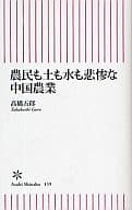 農民、土地和水都悲慘的中國農業