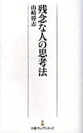 遺憾的人的思考方法