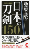 150 Japanese Swords Read in Stories