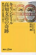 麒麟啤酒高知分店的奇跡