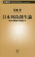 日本列島創生論地方是國家的希望