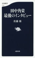 Kakuei Tanaka, last interview.