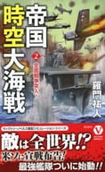 Imperial Space-Time Battle 2 : All-Out War!