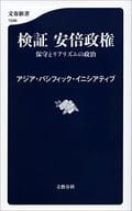 Verification Prime Minister Abe's conservative and realistic politics