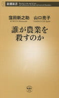 誰殺了農業？