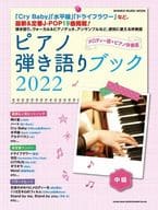 ピアノ弾き語りブック 2022