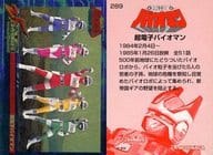 289 : Chodenshi Bioman