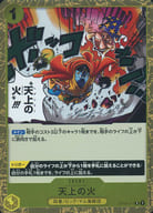 OP04-117[R]:天火