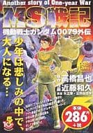 MS Senki MOBILE SUIT GUNDAM 00 79 Gaiden