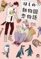 Hoshino Zoo Love Story
