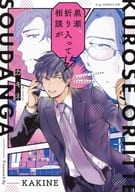 Kurose, I need a private consultation.