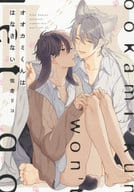 Wolf-kun wo Hanarenai (Kemo Mimi soup series)