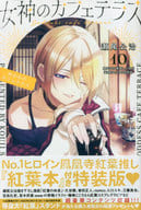 Limited 10) Goddess's Cafe Terrace Special Edition / Koji Seo