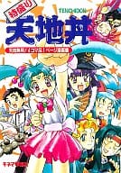 Special Tenchi Donburi Tenchi Muyo! 4 Frame & 1 Page Manga Collection