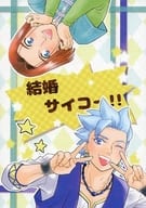 結婚吧！