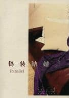 [Copy Magazine] Fake Marriage Parallel