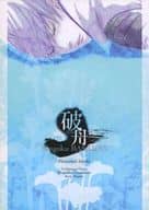 破舟hashu
