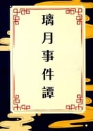 璃月 Jiken Monogatari