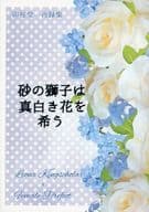 砂の獅子は真白き花を希う