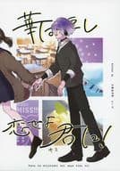 華は短し 恋せよ君に！