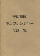 Space Squadron キュウレンジャー