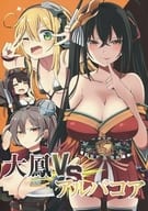 大鳳 VS アルバコア
