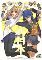 【冊子単品】新月本 / ワダアルコ