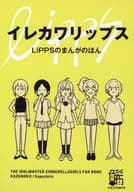 イレカワリップス