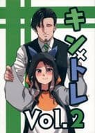 肯×特雷Vol.2