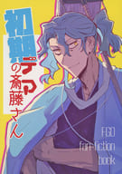 Mr. Saito of the early Deah