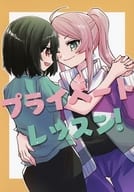 私人課程！/環月紙袋/迅魚