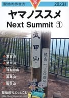 聖地の歩き方 ヤマノススメ Next Summit 1 / shimbe