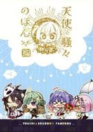 Angel ☆ Howa no Hon Unofficial / Yoka Komowata