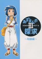 Azuman's Quest III - Knowledge -