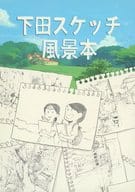 下田スケッチ風景本