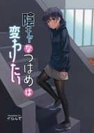 The shady Tsubame wants to change