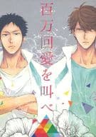 百万回愛を叫べ
