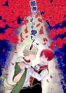 薔薇いっぱいの愛を! / つわき