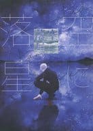 空に落星 / モイ子
