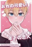 おれの可愛い年下の恋人